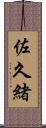 佐久緒 Scroll
