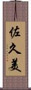 佐久美 Scroll