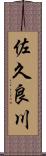 佐久良川 Scroll