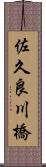 佐久良川橋 Scroll