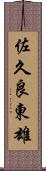 佐久良東雄 Scroll