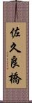 佐久良橋 Scroll