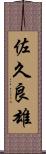 佐久良雄 Scroll