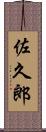 佐久郎 Scroll