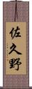 佐久野 Scroll