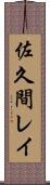 佐久間レイ Scroll