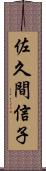 佐久間信子 Scroll