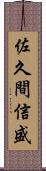 佐久間信盛 Scroll