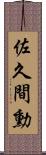 佐久間勳 Scroll