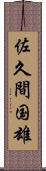 佐久間国雄 Scroll