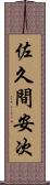 佐久間安次 Scroll