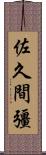 佐久間彊 Scroll