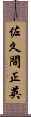 佐久間正英 Scroll