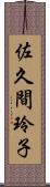 佐久間玲子 Scroll