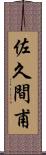 佐久間甫 Scroll