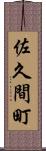 佐久間町 Scroll