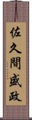 佐久間盛政 Scroll