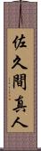 佐久間真人 Scroll