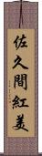 佐久間紅美 Scroll