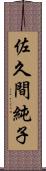 佐久間純子 Scroll