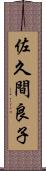 佐久間良子 Scroll