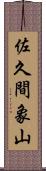 佐久間象山 Scroll