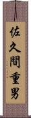 佐久間重男 Scroll