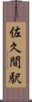 佐久間駅 Scroll