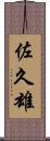 佐久雄 Scroll