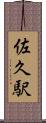 佐久駅 Scroll