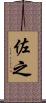 佐之 Scroll
