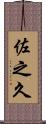 佐之久 Scroll