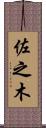 佐之木 Scroll