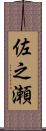 佐之瀬 Scroll