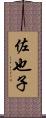 佐也子 Scroll