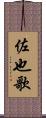佐也歌 Scroll