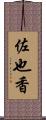 佐也香 Scroll