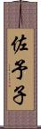 佐予子 Scroll