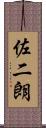佐二朗 Scroll