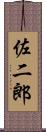 佐二郎 Scroll