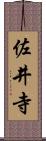 佐井寺 Scroll