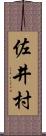 佐井村 Scroll