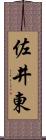 佐井東 Scroll