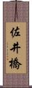 佐井橋 Scroll