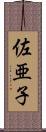 佐亜子 Scroll