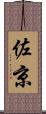 佐京 Scroll