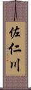 佐仁川 Scroll