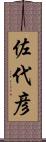 佐代彦 Scroll