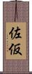 佐仮 Scroll