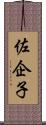 佐企子 Scroll
